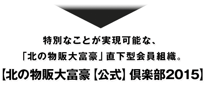 特別なことが実現可能な、<strong>「北の物販大富豪」</strong>直下型会員組織。【北の物販大富豪【公式】倶楽部2015】