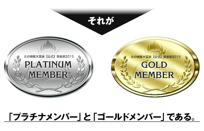 「ゴールドメンバー」と「プラチナメンバー」である。